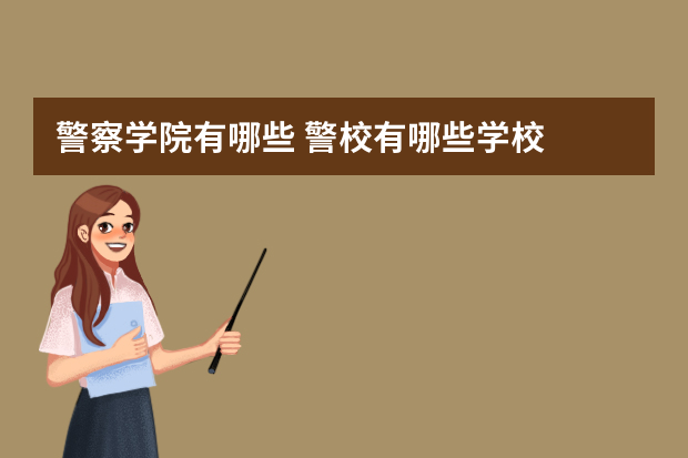 警察学院有哪些 警校有哪些学校
